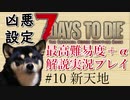 【ゆっくり実況】7 days to die（α19.2） を最高難易度＋αでまったり解説サバイバル【part10】