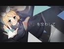 そして「誓い」を交わして ／鏡音リン「VOCALOIDカバー+MV」+VSQx配布