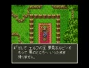 一人さびしくＤＱ３二人旅を実況プレイ　part6