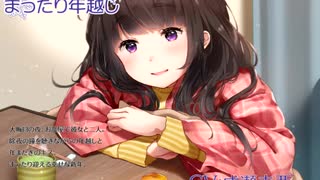 【ASMR】彼女と過ごすまったり年越し（出演：成瀬未亜）試聴サンプル