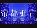【歌ってみた】帝都群青【値】