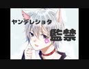 【BL注意R15】ヤンデレショタの狂った愛情