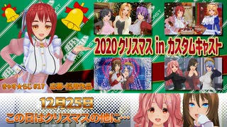 2020クリスマスinカスタムキャスト＋α【カスタムキャスト】