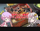 【VOICEROID車載】ゆづきずと行くキャンプ旅 番外編 ～ゆるキャン△聖地でバースデイキャンプ～