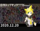 日刊トップテン！VOCALOID＆something【日刊ぼかさん2020.12.20】