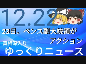 【真相深入りゆっくりニュース】23日、ペンス副大統領がアクション