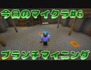 【今日のマインクラフト#6】～ブランチマイニング～【Minecraft】
