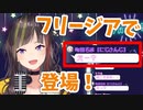 フリージアで町田ちまが登場して困惑させる早瀬走【にじさんじ/切り抜き】