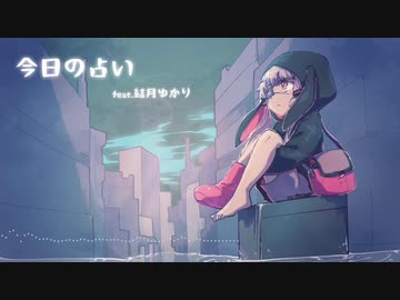 [Yuzuki Yukari]『今日の占い‬』[Original Song]
