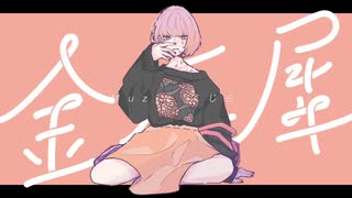 金木犀(くじら feat Ado)/砂綾