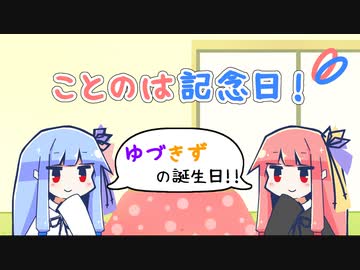 【VOICEROID劇場】ことのは記念日！ #27【ゆづきずの誕生日】