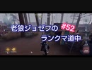 【第五人格】老狼ジョゼフのランクマ道中♯52【IdentityⅤ】