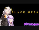 【BLACK MESA】紲星あかりは生き残りたい！　＃プロローグ【VOICEROID実況】