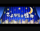 【音街ウナ】さよならは怪物 / まれ【オリジナル曲】