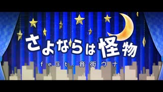 【音街ウナ】さよならは怪物 / まれ【オリジナル曲】