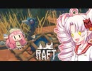 【RAFT】ついなと茜のイカダ漂流サバイバル日誌　２３日目【VOICEROID実況プレイ】