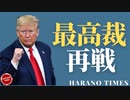 軍事クーデター＝フェイクニュース、トランプ弁護士団が最高裁に初挑戦、タイミングはまだか？データーからわかるトランプ大統領の圧勝！