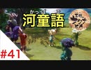 天穂のサクナヒメ Part41【女性実況】