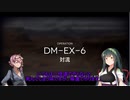 結月ゆかりとアークナイツってタワーディフェンスゲームを始めよう・DM-EX-6を強襲で遊ぶ動画