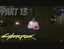 パンクな世界でロックに生きていく Part13 [Cyberpunk2077]