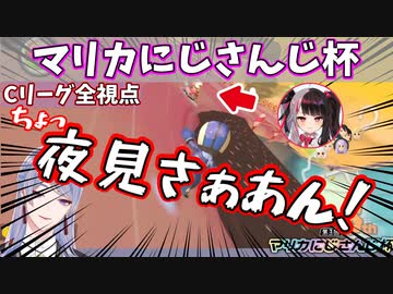 【全視点】マリカにじさんじ杯予選Cリーグまとめ【にじさんじ切り抜き】