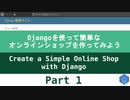 Part 1 Djangoを使って簡単なオンラインショップを作ってみよう