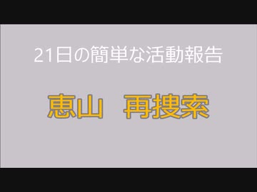 恵山再捜索　12月21日の簡単な活動報告