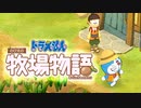 ドラえもん のび太の牧場物語【実況】Part90（ゴウダの母は卵好き）