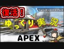 【ゆっくり実況】編集のリハビリ兼ねたAPEX
