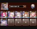 英傑の塔 第29階層 94240pt　トークン使い職+ルヴェア+英雄王