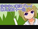 全員集合！　結城友奈は勇者である　花結いのきらめき実況プレイpart931