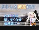 ぶらっと紲星紀行～みすゞ刈る　降り咲く白妙　信濃路で…～
