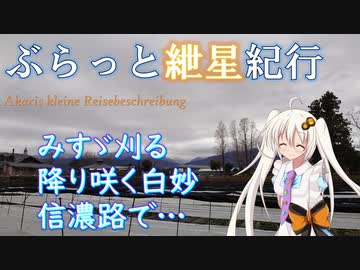 ぶらっと紲星紀行～みすゞ刈る　降り咲く白妙　信濃路で…～