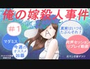【マダミス】俺の嫁殺人事件#01［肉声セッション］