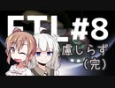 【FTL】遠慮しらずは気ままに旅する #8(完)【VOICEROID・CeVIO実況】
