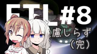 【FTL】遠慮しらずは気ままに旅する #8(完)【VOICEROID・CeVIO実況】