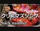 【back number】クリスマスソング【演奏してみた】