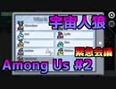 【Among Us】CrazyとCleverによる宇宙人狼 #2