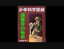 【小酒井不木 傑作選】少年科学探偵（４）～頭蓋骨の秘密