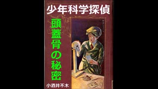 【小酒井不木 傑作選】少年科学探偵（４）～頭蓋骨の秘密