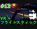 【Project Wingman】VR+フライトスティックで大空駆け巡る【第12回】