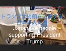 家族で時事放談ｗ　110日　トランプ大統領を応援する日本の人たち　Japanese people supporting President Trump