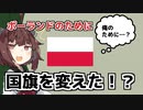 ポーランドのために国旗を変えた国がこちら