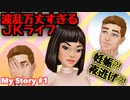 波乱万丈すぎるJKの運命を無課金＆無責任に決めていく淑女【MyStory愛しのモナへ#1】