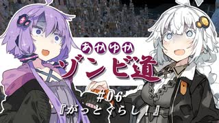 【kenshi】あかりとゆかりのゾンビ道 part6「がっとぐらし！」【紲星あかり&結月ゆかり実況】