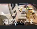 家族で時事放談ｗ　109日　飲んで帰る
