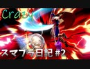 【スマブラSP】Crazyスマ日記 #2