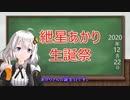 【結月ゆかり・紲星あかり生誕祭】今日は何の日？【2020年12月22日(火)】
