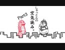 【空気読み。】西のOLがやる【実況#3(終)】
