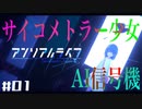 サイコメトラーな女の子とAI信号機と愉快な仲間たち【アンリアルライフ#1】